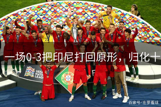 一场0-3把印尼打回原形，归化十余人仍是亚洲3流，进世界杯成奢望