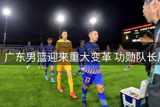 广东男篮迎来重大变革 功勋队长周鹏或执掌教鞭开启新时代