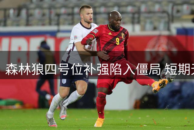 森林狼四号位补强陷入僵局 短期无交易计划