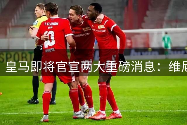 皇马即将官宣两大重磅消息：维尼修斯续约达协议 迪奥曼德转会敲定